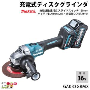 マキタ 40Vmax 充電式 ディスクグラインダ 150mm GA033GRMX BL4040 DC40RA スライドスイッチ｜bokunou