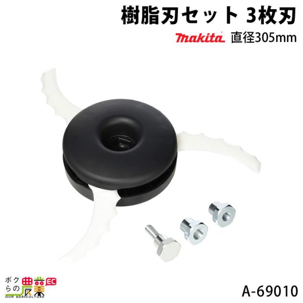 マキタ 樹脂刃セット品 3枚刃 直径305mm A-69010 makita