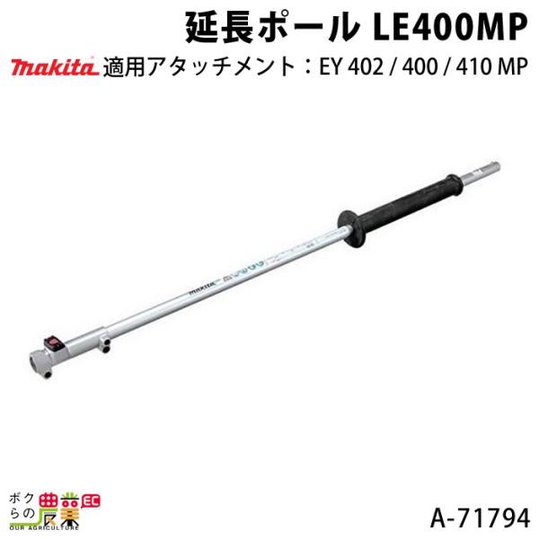 マキタ 延長ポール LE400MP A-71794 MUX18D MUX60D MUX01G用