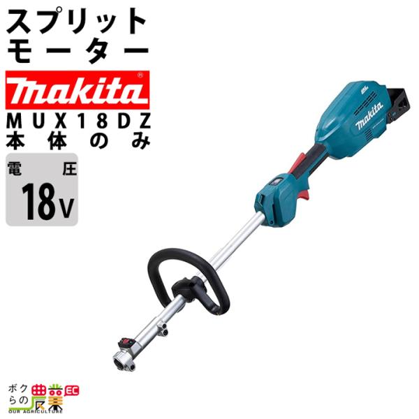 マキタ 充電式 18V MUX18DZ スプリット エンジン23ccクラスと同等 充電式スプリットモ...