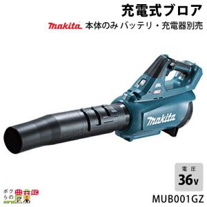 マキタ（makita） MUB001GZ 40V 充電式ブロワ 本体のみ : パワーツール