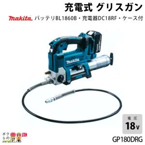 【中古美品】【動作OK】【店頭引取限定】makita 電動グリスガン GP180DRG 52,800円（税込） マキタ（makita） 充電式 グリスガン GP180DZ 洗浄・整備 グリース