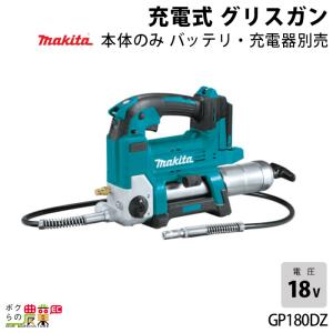 マキタ 充電式 グリスガン GP180DRG 洗浄・整備 グリース・潤滑