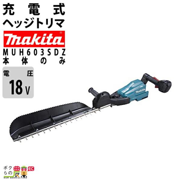 マキタ 充電式 ヘッジトリマ 18V MUH603SDZ エンジン22ccクラスと同等 片刃 600...