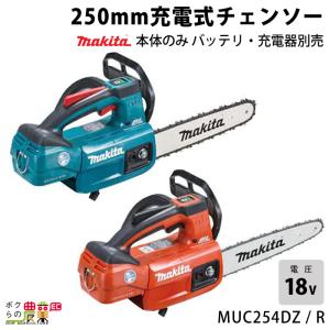 マキタ 充電式 チェーンソー MUC254DZR 18V 18V 充電式 青 赤 250mm 本体のみ 枝木 チェンソー