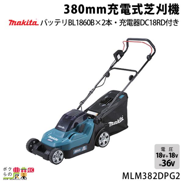 マキタ 充電式 芝刈機 18V + 18V 36V MLM382DPG2 刈込み幅 380mm 草刈...