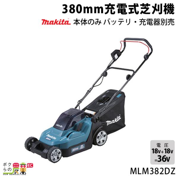マキタ 充電式 芝刈機 18V + 18V 36V MLM382DZ 刈込み幅 380mm 草刈り ...