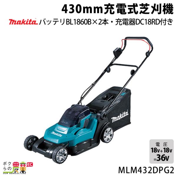 マキタ 充電式 芝刈機 18V + 18V 36V MLM432DPG2 刈込み幅 430mm 草刈...