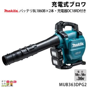 マキタ（makita） ブロワ MUB363DZ 18V+18V= 36V 充電式 肩掛け式 最大