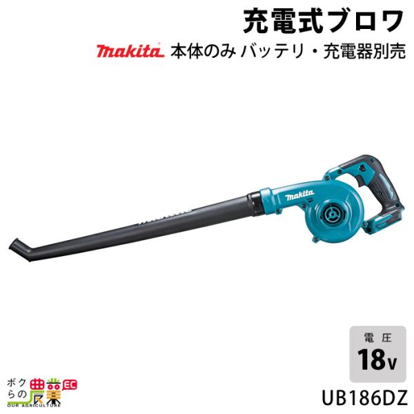 マキタ ブロワ UB186DZ 18V 充電式 コードレス 手持ち 最大風量3.2m3/min 1....