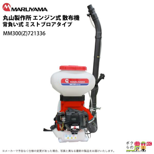 エンジン 散布機 丸山製作所 動噴 MM300(Z) 721336 ミストブロアタイプ 背負い式 噴...