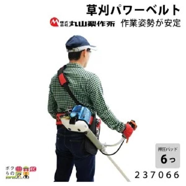 丸山製作所 草刈パワーベルト 237066 ガーデニング 造園 刈払機