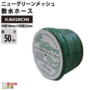 ホース50m カクイチ 内径18mm ニューグリーンメッシュホース 散水ホース 内面平滑 工業・産業 粉体 粒体 透明性 静電防止｜bokunou