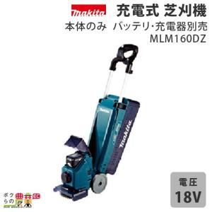 マキタ MLM160DZ 本体のみ (バッテリ・充電器別売) 充電式芝刈機 160mm