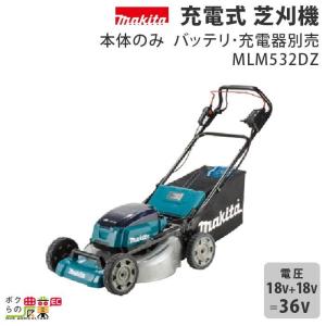 マキタ MLM460DZ 充電式芝刈機 (本体のみ) (手押し式) (刈幅：460mm
