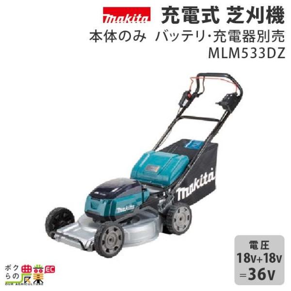 マキタ 充電式 芝刈機 18V + 18V 36V MLM533DZ 刈込み幅 530mm 草刈り ...