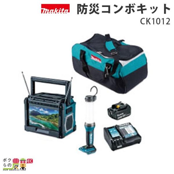 マキタ 防災コンボキット CK1012 充電式ラジオ付テレビ TV100・充電式LEDワークライト ...
