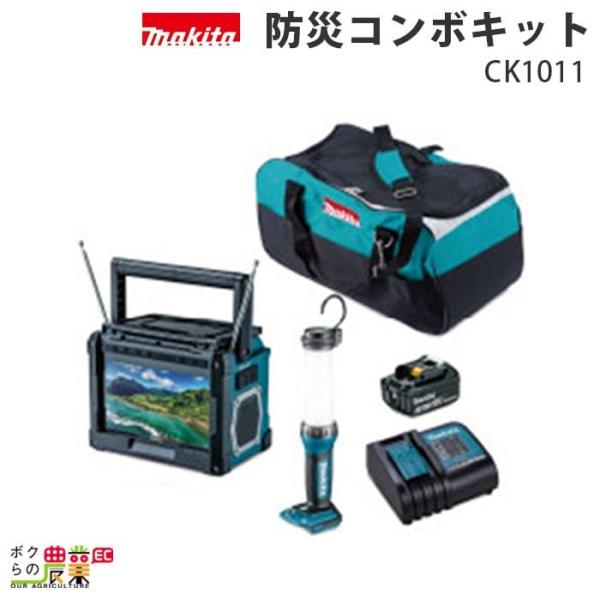 マキタ 防災コンボキット CK1011 充電式ラジオ付テレビ TV100・充電式LEDワークライト ...