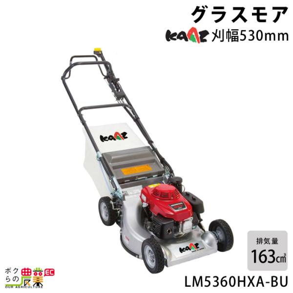 カーツ エンジン式 芝刈機 LM5360HXA-BU グラスモア 排気量163cc スイングブレード...