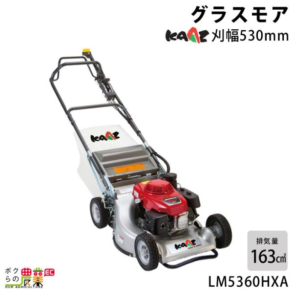 カーツ エンジン式 芝刈機 LM5360HXA グラスモア 排気量163cc 自走式 ロータリー式 ...