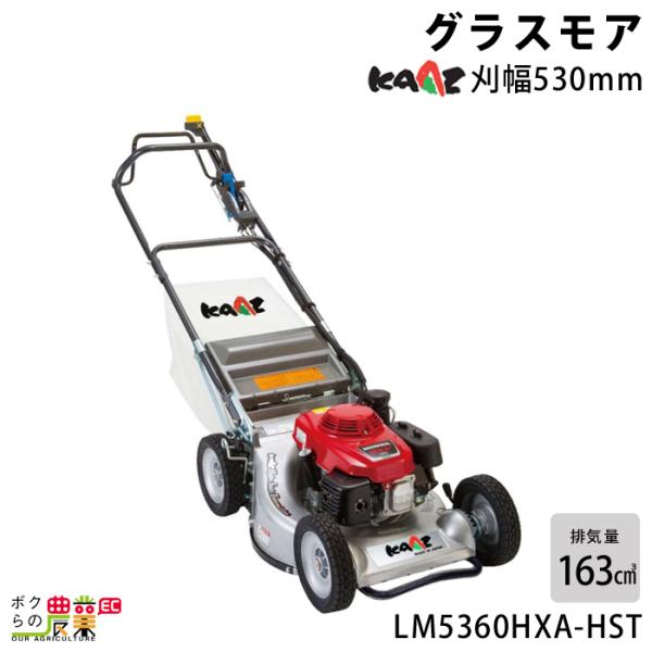 カーツ エンジン式 芝刈機 LM5360HXA-HST グラスモア 排気量163cc 自走式 ロータ...