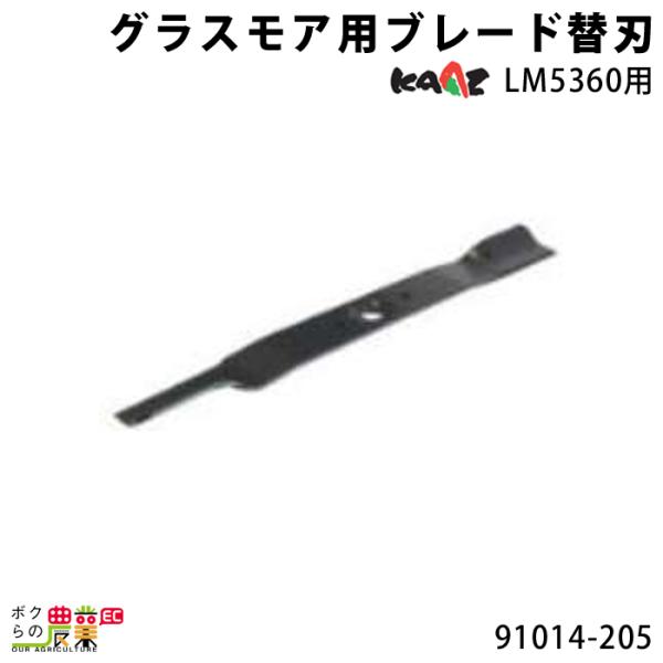 カーツ ブレード替刃 91014-205 アクセサリー LM5360用  KAAZ 替え刃 ブレード...