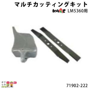 カーツ マルチカッティングキット 71902-222 アクセサリー LM5360用  KAAZ パー...