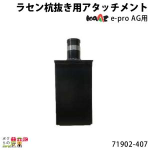 法人宛のみ宅配可 カーツ ラセン杭抜き用アタッチメント N-1 71902-407 e-pro AG用