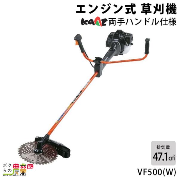 【在庫有】カーツ 草刈機 エンジン 2サイクル VF500(W) 47.1cc 両手ハンドル 肩掛式