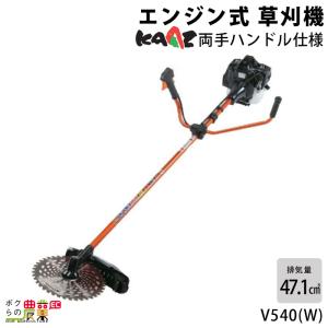 受注生産 納期別途ご案内 カーツ 草刈機 エンジン 2サイクル 2ストローク 排気量 47.1cc 三菱TLE48搭載 両手ハンドル メガパワータイプ V540 8.5kg