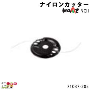 NCII ナイロンカッター 71037-205 カーツ 法人宛のみ宅配可