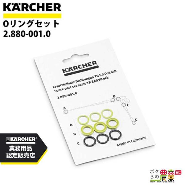 ケルヒャー Oリングセット EASY!LOCK 2.880-001.0 高圧洗浄機用 HD用 Oリン...