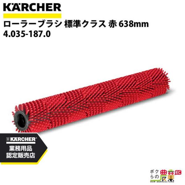 ケルヒャー ローラーブラシ 4.035-187.0 床洗浄機用 ローラーブラシ 洗浄機 アクセサリ ...