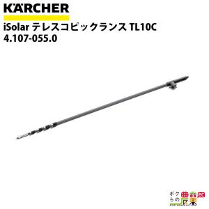 ケルヒャー テレスコピックランス iSolar 4.107-055.0 HD用 高圧洗浄機 KAERCHER【EASY!Lock 非対応】