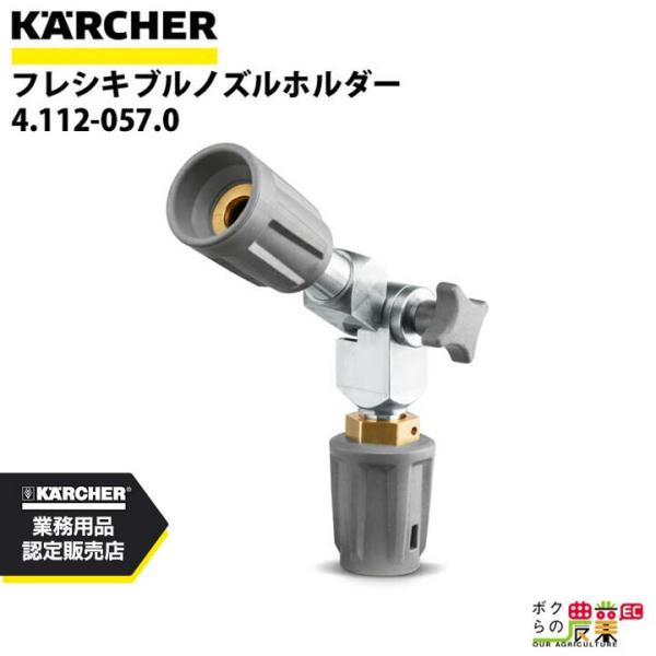 ケルヒャー ノズルホルダー フレシキブル 4.112-057.0 高圧洗浄機用 HD用 KAERCH...