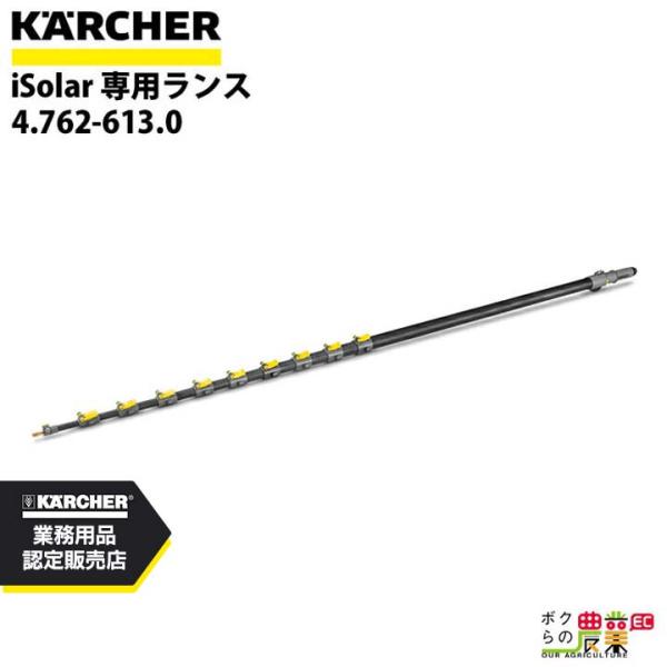 ケルヒャー 専用ランス iSolar 4.762-613.0 高圧洗浄機用 HD用 高圧洗浄機 KA...