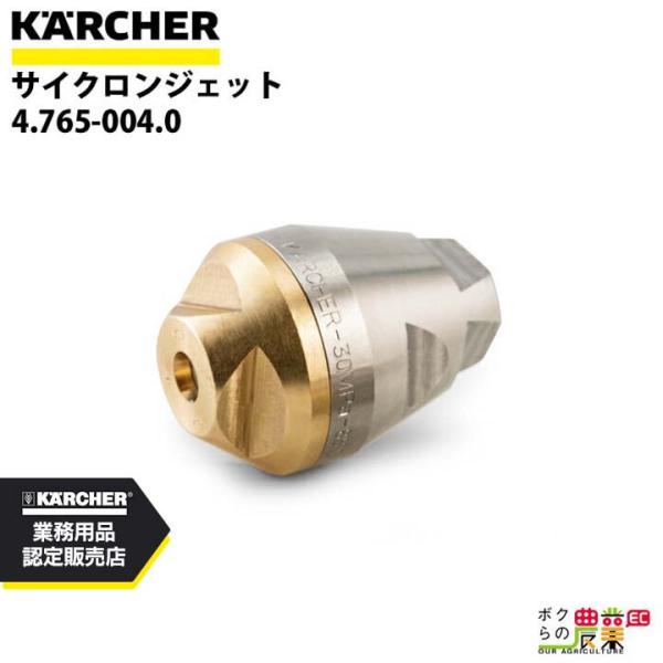 ケルヒャー パイプクリーニングノズル 4.765-004.0 高圧洗浄機用 HD用 KAERCHER...