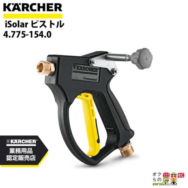 ケルヒャー ピストル iSolar 4.775-154.0 高圧洗浄機用 HD用 高圧洗浄機 KAE...