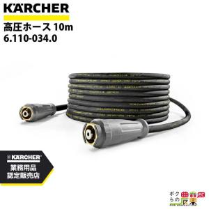 ケルヒャー（KARCHER） ホース 6.391-342.0 延長高圧ホース 10m 10m