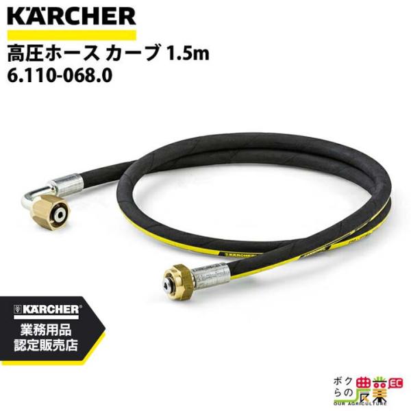 ケルヒャー 高圧ホース カーブ EASY!Lock 6.110-068.0 高圧洗浄機用 HD用 1...