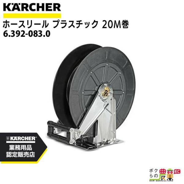 ケルヒャー 自動巻きホースリール プラスチック Easy!Lock 6.392-083.0 高圧洗浄...
