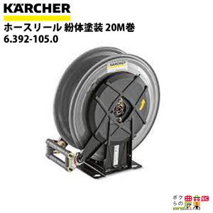 ケルヒャー 2.110-010.0 ホースリールマウントキット 20m巻用 ケルヒャー 2.110-010.0 ホースリールマウントキット 20m巻用