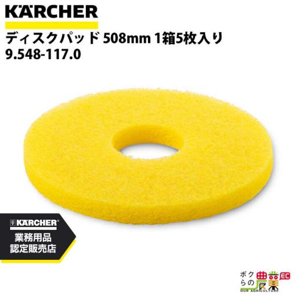 ケルヒャー ディスクパッド 床洗浄機用 508mm ワックス表面磨き用 レモンイエロー 1箱5枚入り...
