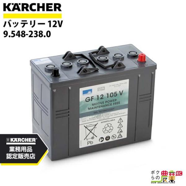 ケルヒャー バッテリー 9.548-238.0 床洗浄機用 BD 50/70 R Bp KM 85/...