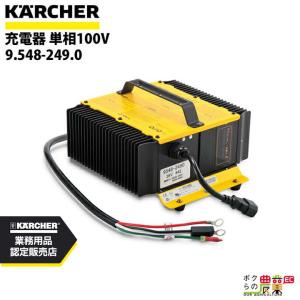 ケルヒャー 床洗浄機用 充電器 単相100V 9.548-249.0 BD 50/40 RS Bp , BR 55/40 RS Bp用