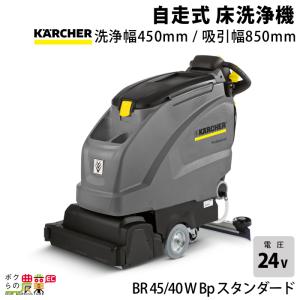 ケルヒャー 自走式洗浄機 充電式 床洗浄機 自走式床洗浄機