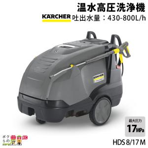 高圧洗浄機 ケルヒャー 電動 HDS 8/17 M 1.077-912.0 50Hz 1.077-913.0 60Hz 200V 業務用  温水｜bokunou