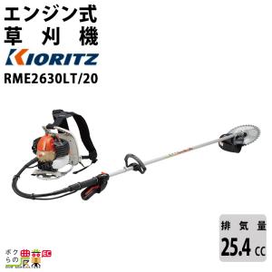 KIORITZ（共立） 草刈機 エンジン 2サイクル RME2630LT 25.4cc ループ