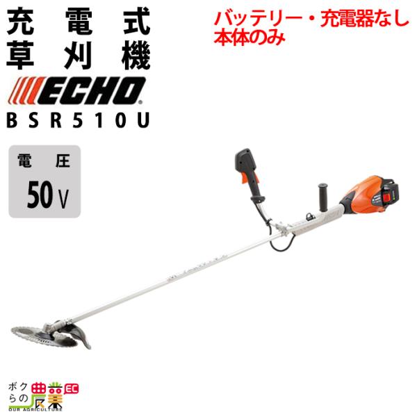 エコー 草刈機 50V ループハンドル BSR510U 3.2kg 本体のみ バッテリー・充電器なし