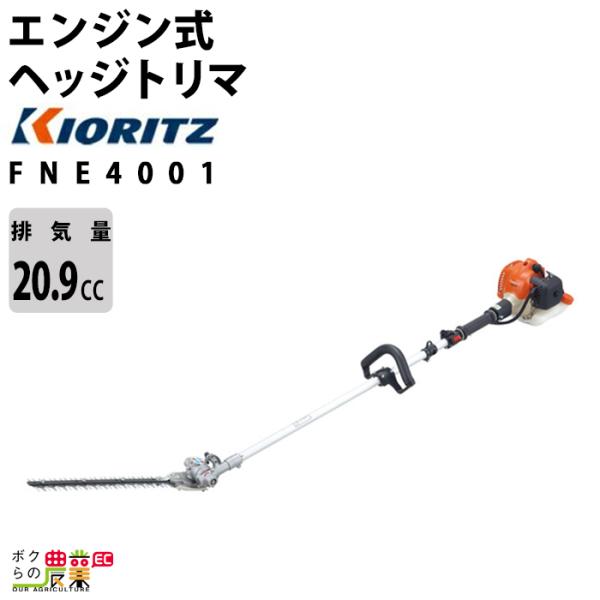 共立 ヘッジトリマー エンジン FNE4001 排気量20.9cc 2サイクル 440mm - 5....